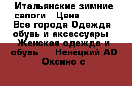 Итальянские зимние сапоги › Цена ­ 3 000 - Все города Одежда, обувь и аксессуары » Женская одежда и обувь   . Ненецкий АО,Оксино с.